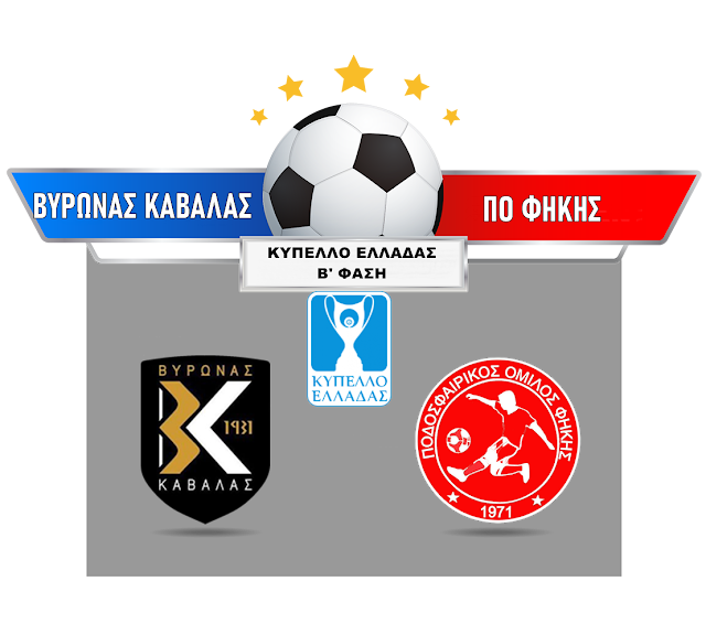 Κύπελλο Ελλάδας: Βύρωνας Καβάλας - ΠΟ Φήκης στη Β' φάση