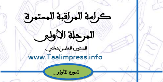 كراسة فروض المراقبة المستمرة للمرحلة الأولى للمستوى الخامس ابتدائي في حلة جميلة