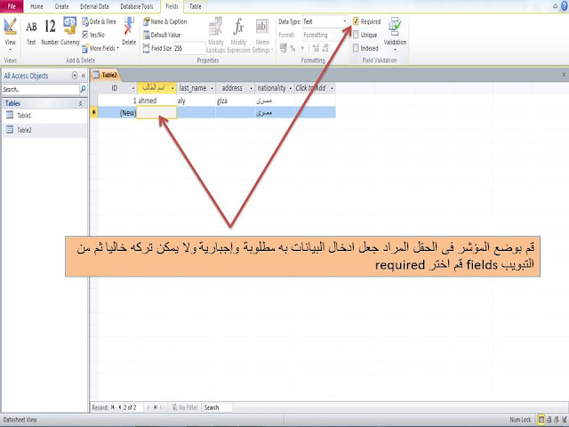 تعيين - الخاصية- required- access2010- مطلوب التعبئة- الحقل مطلوب إدخال بيانات به