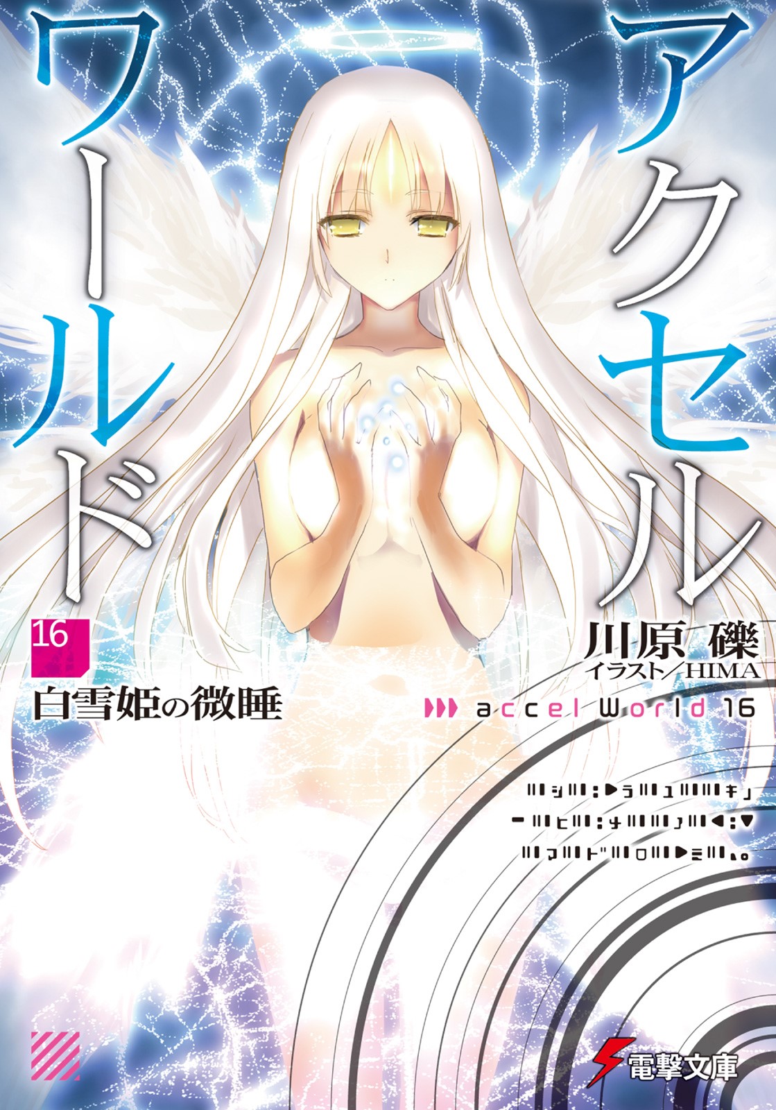 Ilustrasi Light Novel Accel World - Volume 16