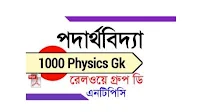 1000 physics gk pdf in bengali