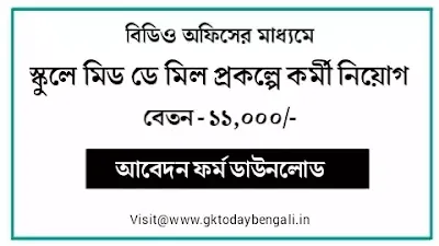 BDO Office Job Vacancy 2021 West Bengal