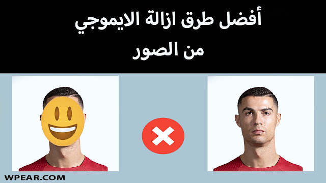 أفضل طرق ازالة الايموجي Emoji من الصور