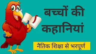 10+बच्चों के लिए कहानियां | kahaniyan acchi acchi kahaniyan | बच्चों की नई कहानियां| हिंदी कहानियां प्रेरणादायक