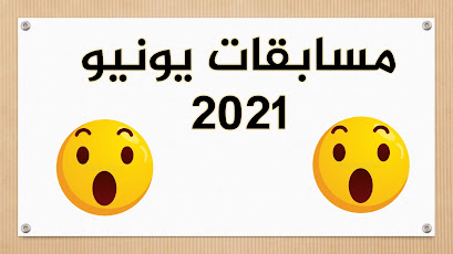 مسابقات و جوائز يونيو 2021