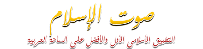 صوت الاسلام 