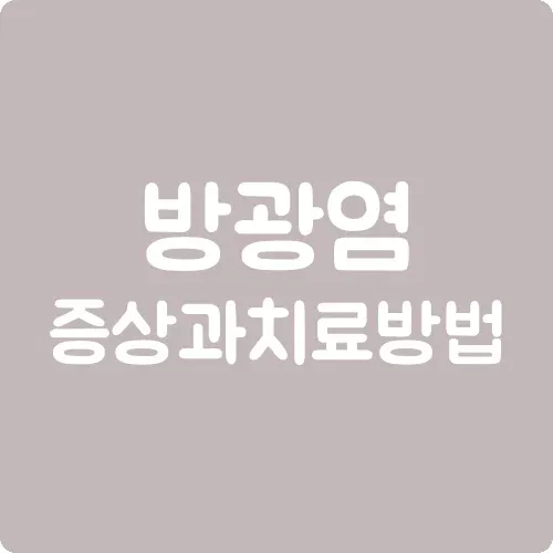 방광염 증상과 치료방법
