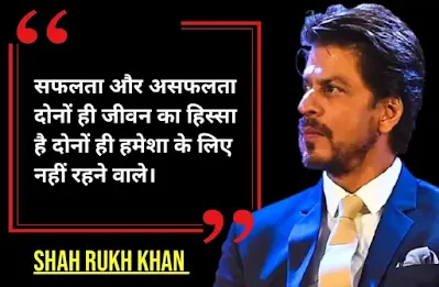 shahrukh khan quotes in hindi,srk quotes