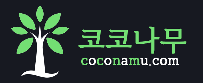 코코나무 코코나무