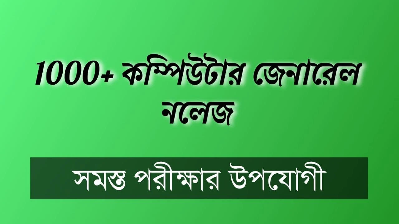 Basic Computer Knowledge Questions in Bengali: 1000+ কম্পিউটার জেনারেল নলেজ