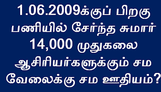 1.06.2009க்குப் பிறகு பணியில் சேர்ந்த சுமார் 14,000 முதுகலை ஆசிரியர்களுக்கும் சம வேலைக்கு சம ஊதியம்?