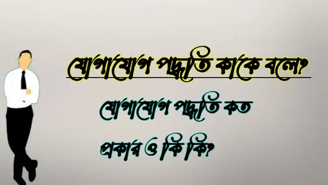 যোগাযোগ পদ্ধতি কাকে বলে