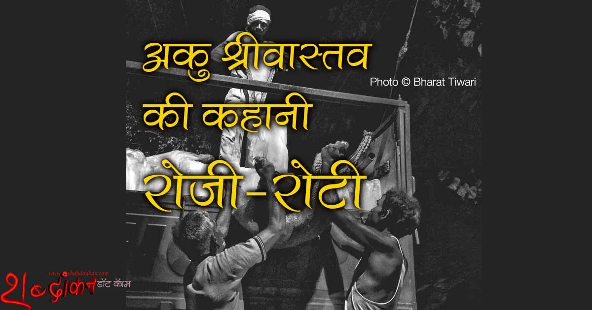 अकु श्रीवास्तव की कहानी 'रोज़ी-रोटी' Aaku Srivastava's Kahani Rozi Roti