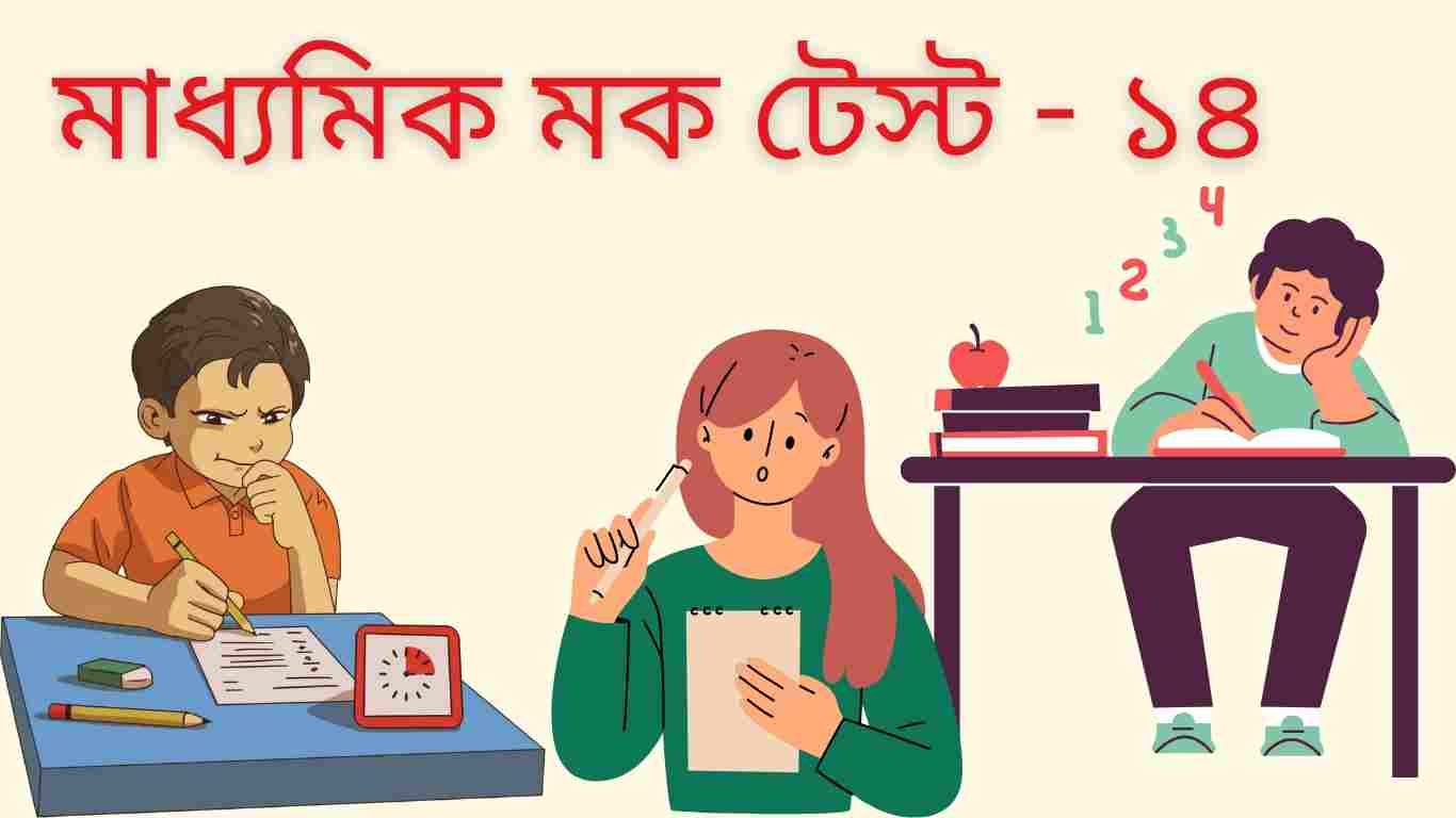মাধ্যমিক মক টেস্ট - ১৪