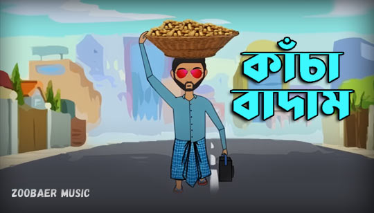 Kacha Badam Song Lyrics (কাঁচা বাদাম) Bhuban Badyakar | A1 Lyrics4u