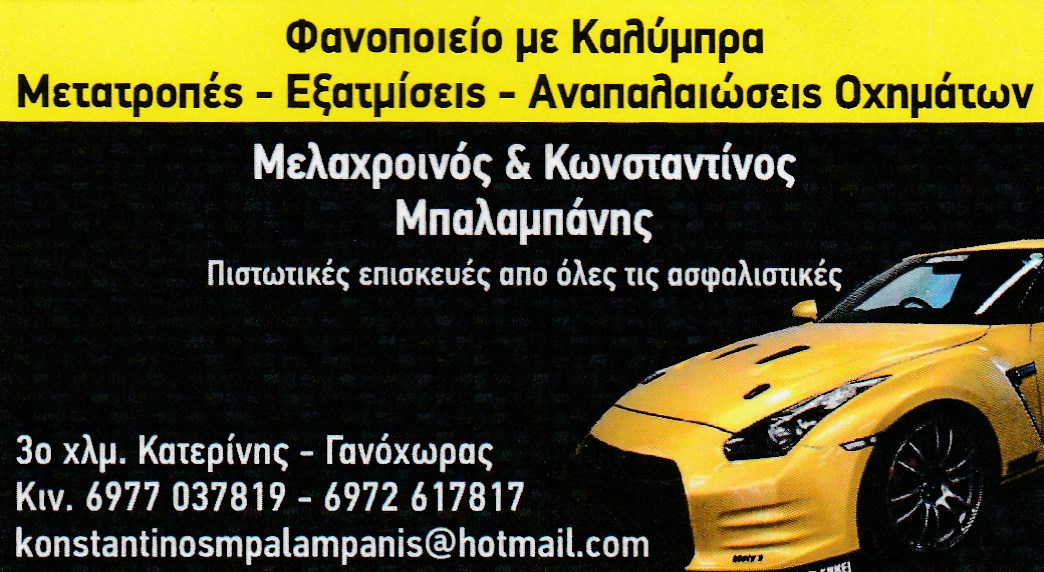 ΜΕΛΑΧΡΟΙΝΟΣ & ΚΩΣΤΑΝΤΙΝΟΣ ΜΠΑΛΑΜΠΑΝΗΣ