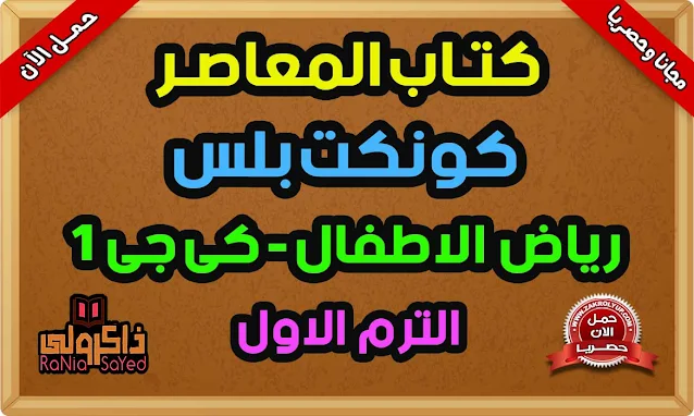 كتاب المعاصر كونكت بلس KG1 الترم الاول 2023