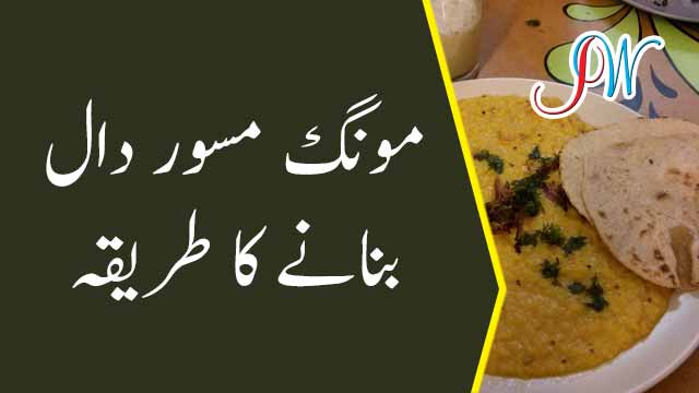 مونگ مسور کی دال بنانے کا طریقہ