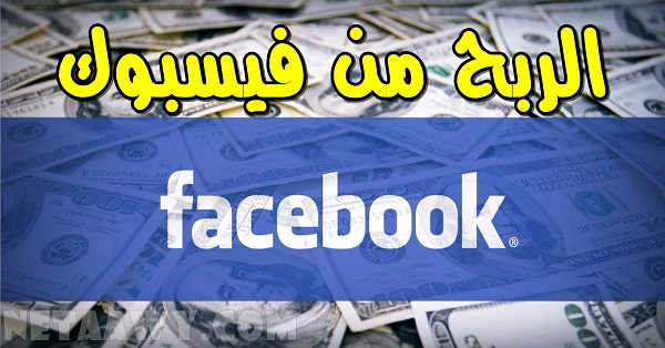 الربح من الفيسبوك في المغرب والدول العربية