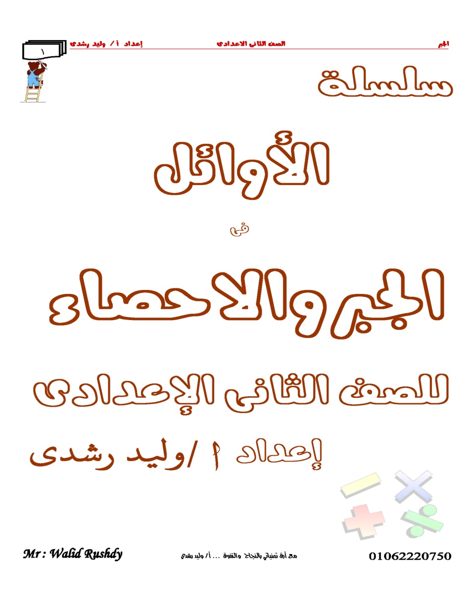 مذكرة الأوائل للصف الثاني الإعدادي الفصل الدراسي الثاني للأستاذ وليد رشدي للعام 2021 م