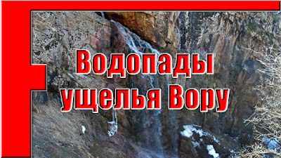 Водопады в ущелье Вору, Оджук, Варзоб, горы Таджикистана - слайд-шоу