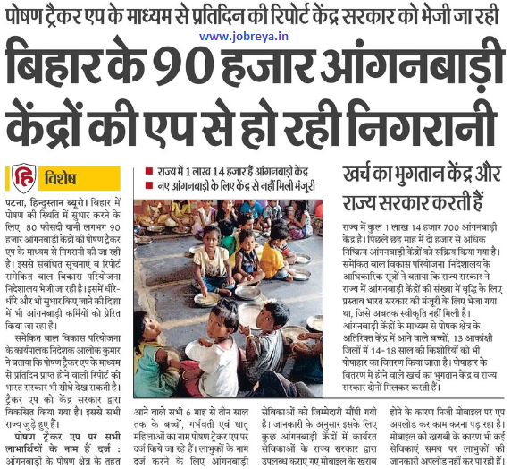 App monitoring of 90000 Anganwadi centers of Bihar notification latest news update in hindi