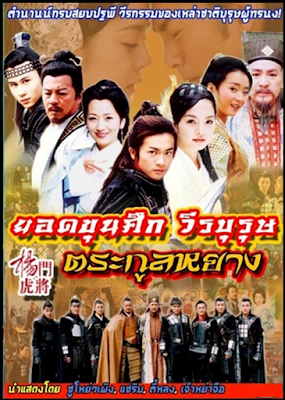 ซีรี่ย์จีน Warriors of the Yang Clan ยอดขุนศึกวีรบุรุษตระกูลหยาง พากษ์ไทย