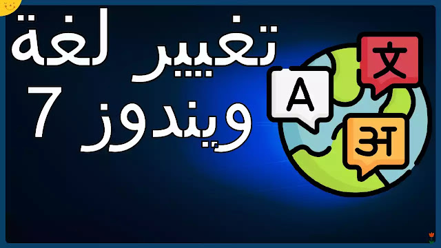 تعريب ويندوز 7 تغيير لغة ويندوز 7