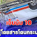 ระทึกทั้งถนน รถตู้โดยสารโดนกระบะชน เจ็บนับ 10