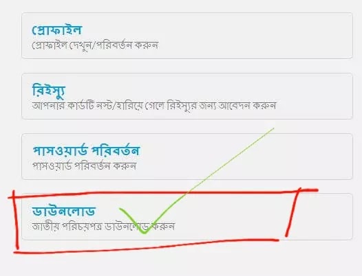 অনলাইনে জাতীয় পরিচয় পত্র ডাউনলোড করার প্রক্রিয়