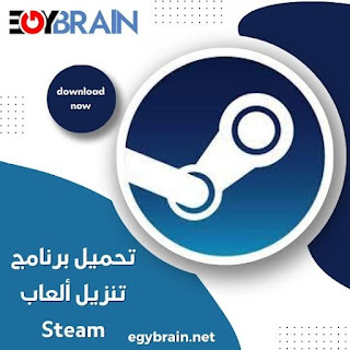 تحميل برنامج ستيم للكمبيوتر