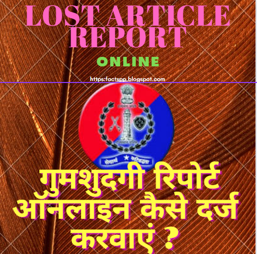  गुमशुदगी रिपोर्ट ऑनलाइन कैसे दर्ज करवाएं ?