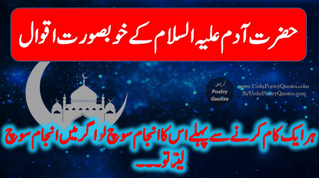 Top Quotes of Hazrat Adam (AS) In Urdu & Hindi || Islamic Quotes In Urdu |