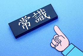 私は普及した共通認識・価値観という常識にはある種の狂気を感じます。