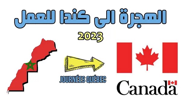الهجرة الى كندا: التسجيل في ايام الكيبيك بالمغرب 2023.