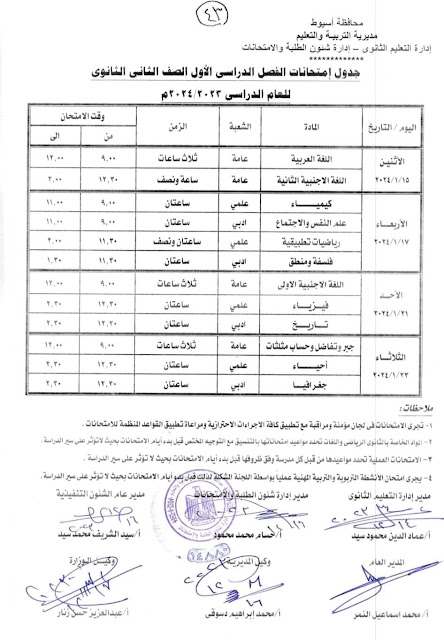 جدول امتحانات محافظة أسيوط  ترم أول2024 %D8%AB%D8%A7%D9%86%D9%8A%20%D8%AB