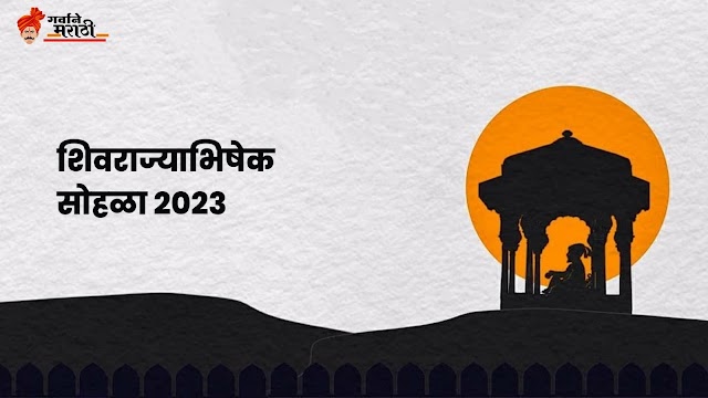 Shiv Rajyabhishek Sohala 2023 in Marathi || छत्रपती शिवाजी महाराज राज्याभिषेक सोहळा 2023 शुभेच्छा संदेश