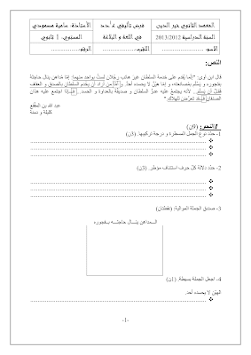 فرض تأليفي 1  لغة و بلاغة أولى ثانوي الثلاثي الأول, امتحان  لغة و بلاغة أولى ثانوي ,  فرض تأليفي عربية أولى ثانوي, فرض اللغة و البلاغة أولى ثانوي