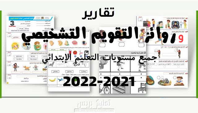 روائز وتقارير التقويم التشخيصي لجميع مستويات الابتدائي word و pdf