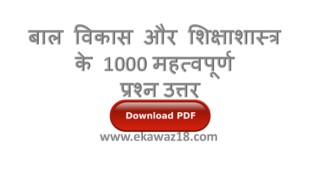 बाल विकास और शिक्षाशास्त्र 1000 महत्वपूर्ण प्रश्न उत्तर 