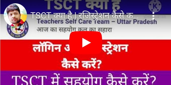 TSCT क्या है | रजिस्ट्रेशन कैसे करें | लॉगिन कैसे करें | क्लिक कर जाने