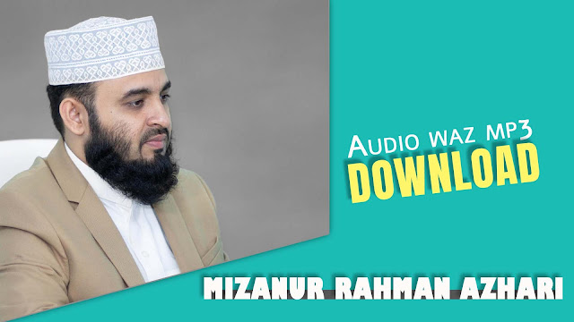 `দান করার ফজিলত' সম্পর্কে  মিজানুর রহমান আজহারীর ওয়াজ অডিও Mizanur rahman azhari waz Audio mp3 Download
