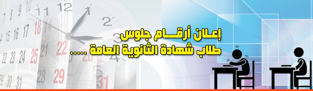  ارقام جلوس الثانوية العامة 2016