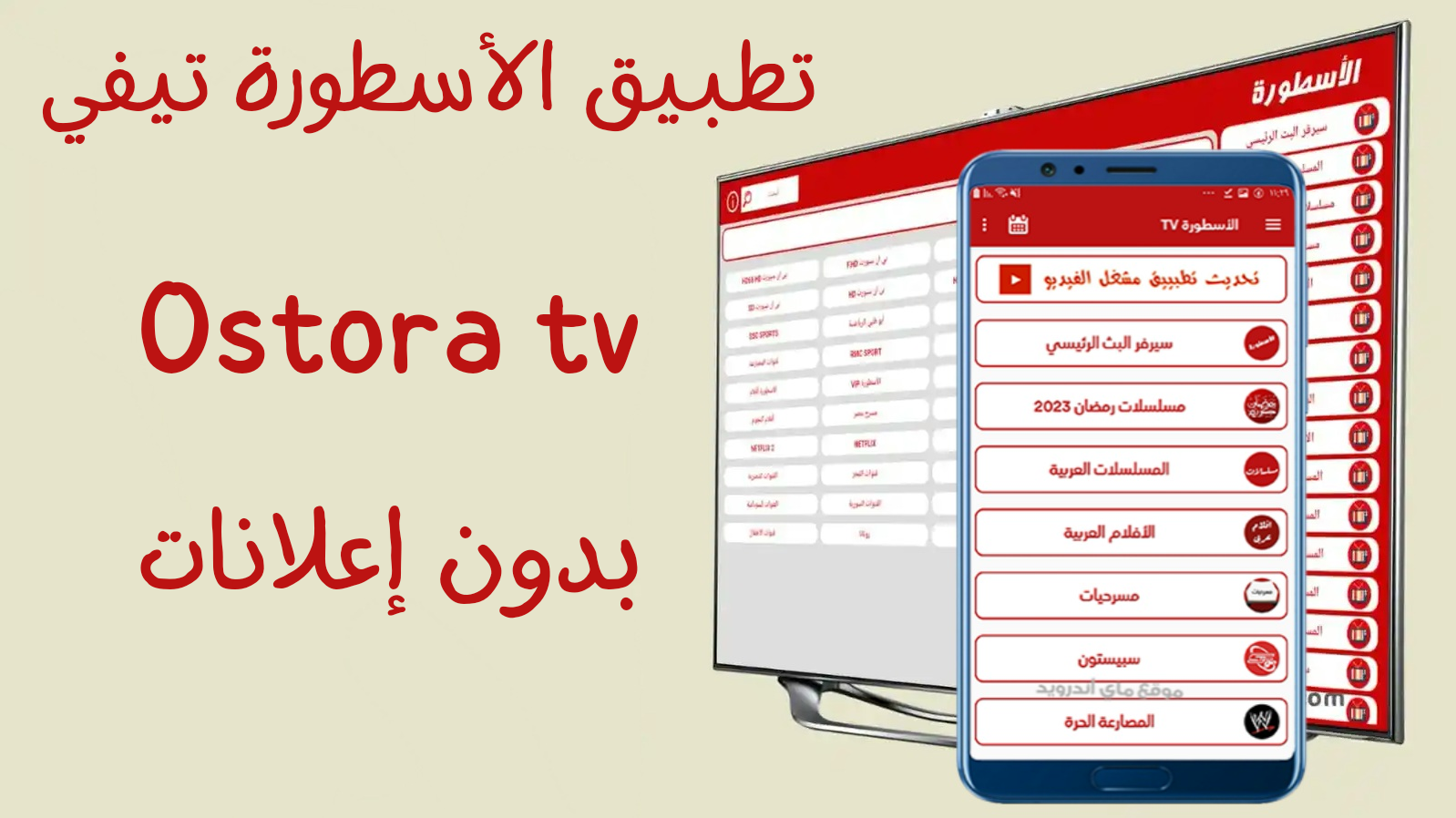 يعد Ostora TV التطبيق المفضل للترفيه أثناء التنقل. جاهز للتنزيل؟ سنوضح لك كيفية تحميل تطبيق Ostora live