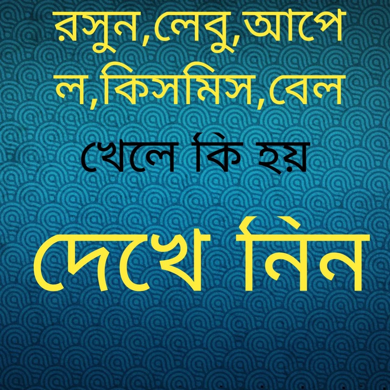 কি খেলে কি হয়,  রসুন খেলে কি হয়, কিসমিস খেলে কি হয় ,লেবু খেলে কি হয়,  লেবুর উপকারিতা ,আপেল খেলে কি হয় ,বেল খেলে কি হয় , বেলের উপকারিতা