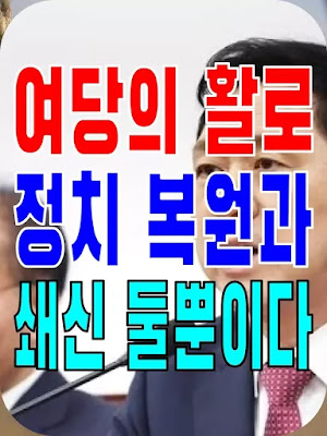 2023.10.13(금) 21개 언론사 사설모음 [새벽창] 여당의 활로, 정치 복원과 쇄신 둘뿐이다