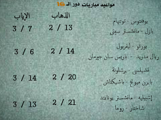 مواعيد مباريات ثمن نهائى دورى أبطال أوروبا