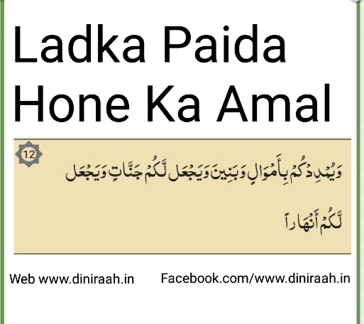 Ladka Paida Hone Ka Amal