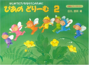 ぴあのどりーむ 2