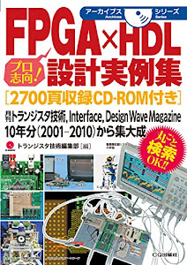 FPGA×HDL設計実例集[2700頁収録CD-ROM付き]: 月刊トランジスタ技術,Interface,Design Wave Magazine 10年分(2001-2010)から集大成 (アーカイブスシリーズ)